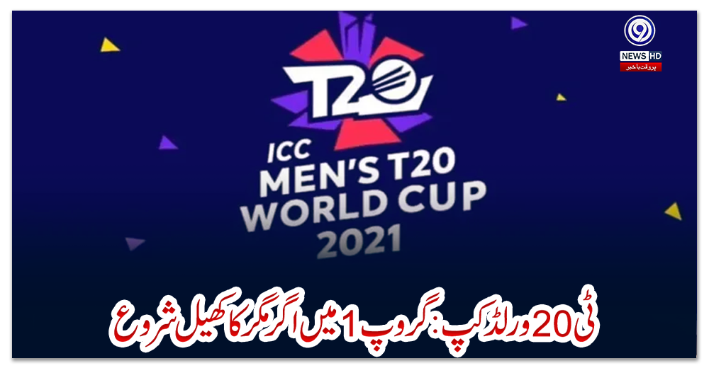 ٹی20-ورلڈکپ:-گروپ-1-میں-اگر-مگر-کا-کھیل-شروع