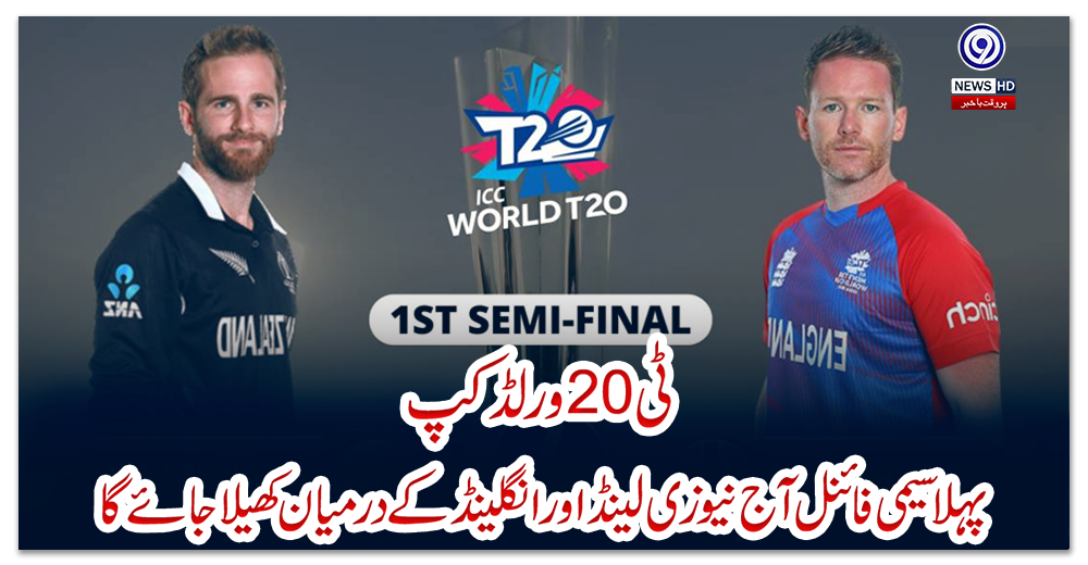 ٹی-20ورلڈکپ-:-پہلا-سیمی-فائنل-آج-نیوزی-لینڈ-اورانگلینڈ-کے-درمیان-کھیلا-جائے-گا