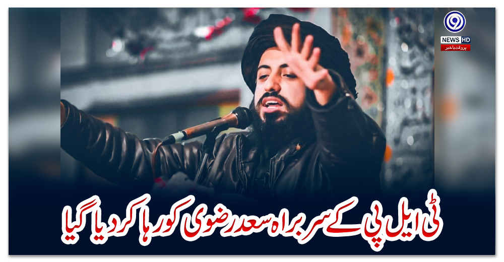 ٹی-ایل-پی-کے-سربراہ-سعد-رضوی-کو-رہا-کر-دیا-گیا