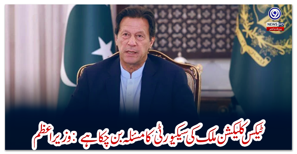 ٹیکس-کلیکشن-ملک-کی-سیکیورٹی-کا-مسئلہ-بن-چکا-ہے:-وزیر-اعظم