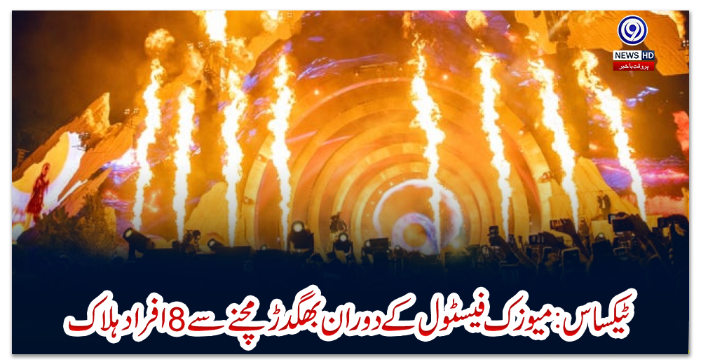 ٹیکساس-:-میوزک-فیسٹول-کے-دوران-بھگدڑ-مچنے-سے-8-افراد-ہلاک