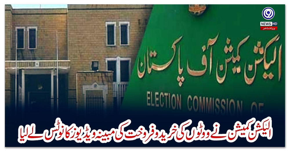 الیکشن-کمیشن-نےووٹوں-کی-خريدوفروخت-کی-مبينہ-ويڈيوز-کانوٹس-لےلیا