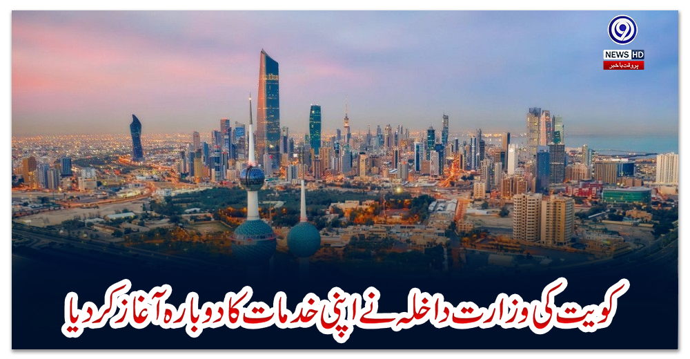 کویت-کی-وزارت-داخلہ-نے-اپنی-خدمات-کا-دوبارہ-آغاز-کردیا