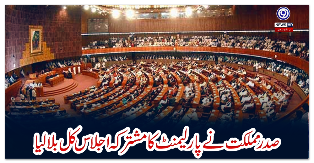 صدرمملکت-نے-پارلیمنٹ-کا-مشترکہ-اجلاس-کل-بلا-لیا