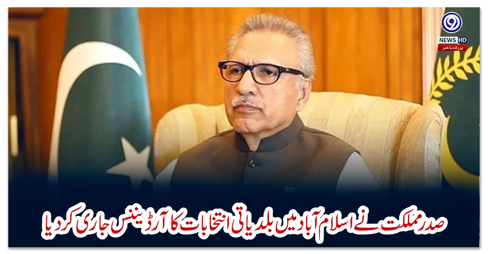 صدر-مملکت-نے-اسلام-آباد-میں-بلدیاتی-انتخابات-کا-آرڈیننس-جاری-کر-دیا