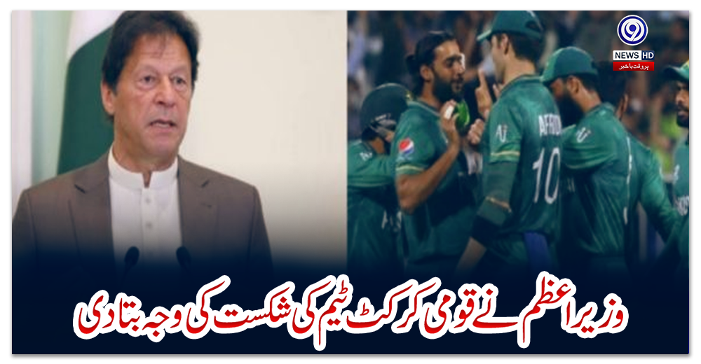 وزیر-اعظم-نے-قومی-کرکٹ-ٹیم-کی-شکست-کی-وجہ-بتادی
