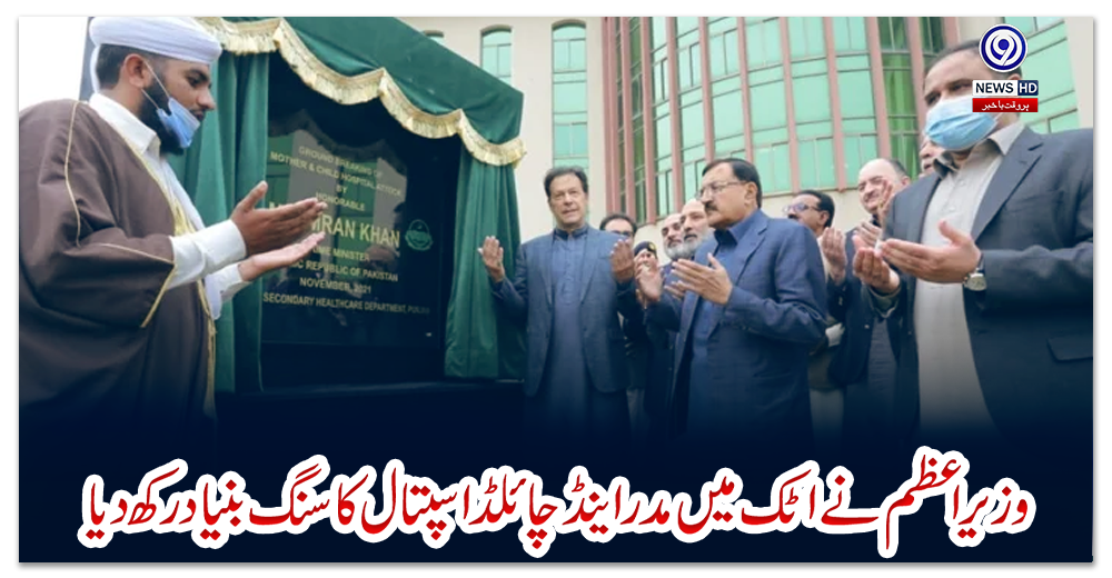 وزیراعظم-نے-اٹک-میں-مدر-اینڈ-چائلڈ-اسپتال-کا-سنگ-بنیاد-رکھ-دیا