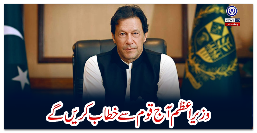 وزیراعظم-آج-قوم-سے-خطاب-کریں-گے