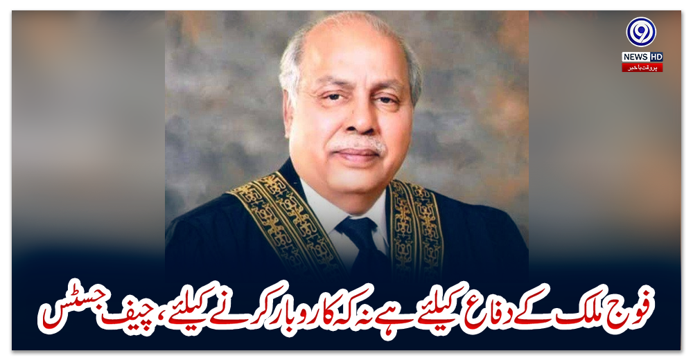 فوج-ملک-کے-دفاع-کیلئے-ہے-نہ-کہ-کاروبار-کرنے-کیلئے،-چیف-جسٹس