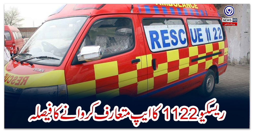ريسکيو1122-کا-ایپ-متعارف-کروانے-کا-فیصلہ