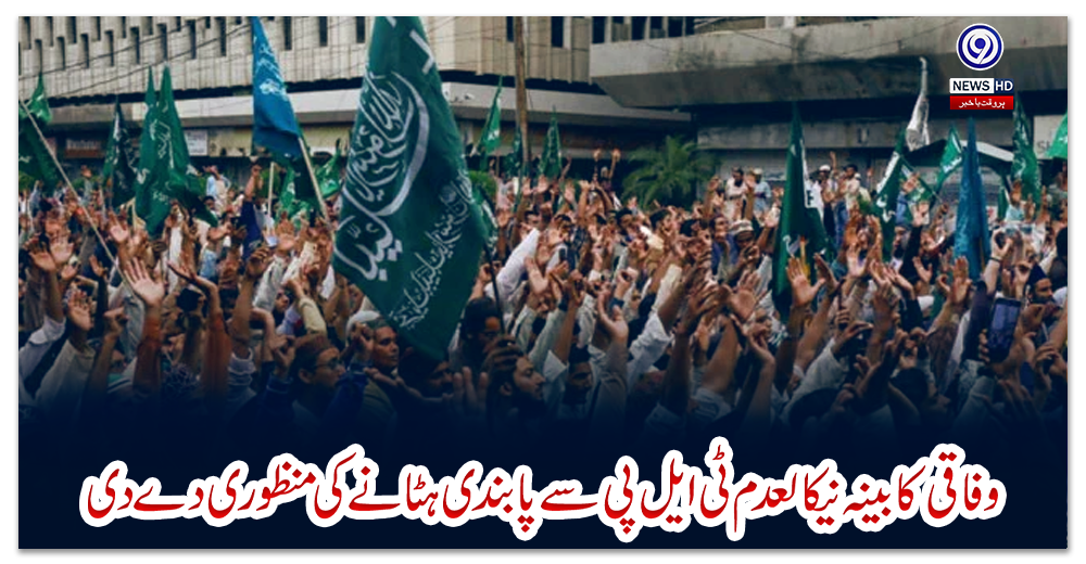 وفاقی-کابینہ-نےکالعدم-ٹی-ایل-پی-سے-پابندی-ہٹانے-کی-منظوری-دے-دی