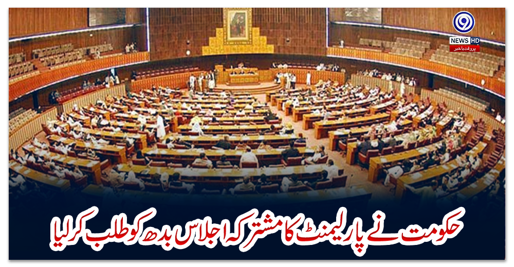 حکومت-نے-پارلیمنٹ-کا-مشترکہ-اجلاس-بدھ-کو-طلب-کرلیا