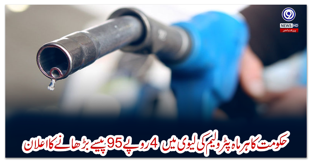 حکومت-کا-ہر-ماہ-پٹرولیم-کی-لیوی-میں-4-روپے95پیسے-بڑھانے-کا-اعلان