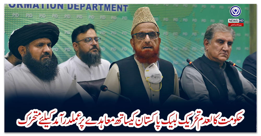 حکومت-کالعدم-تحریک-لبیک-پاکستان-کیساتھ-معاہدے-پر-عملدرآمد-کیلئے-متحرک