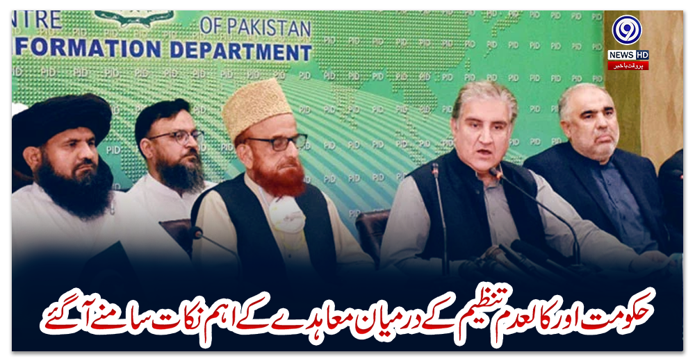 حکومت-اورکالعدم-تنظیم-کے-درمیان-معاہدے-کے-اہم-نکات-سامنے-آگئے