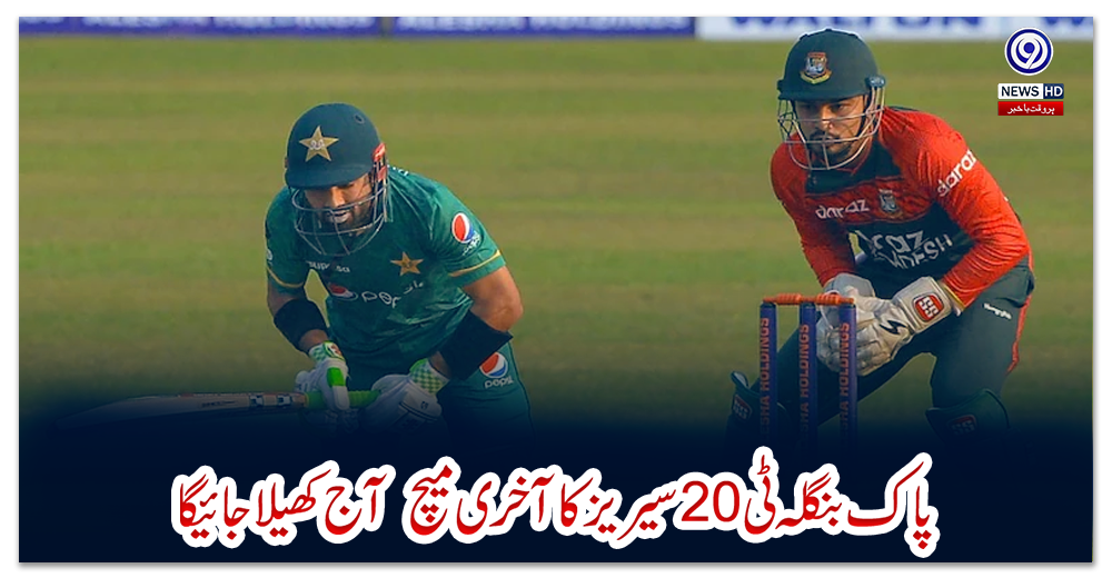 پاک-بنگلہ-ٹی-20سیریز-کا-آخری-میچ--آج--کھیلا-جائیگا