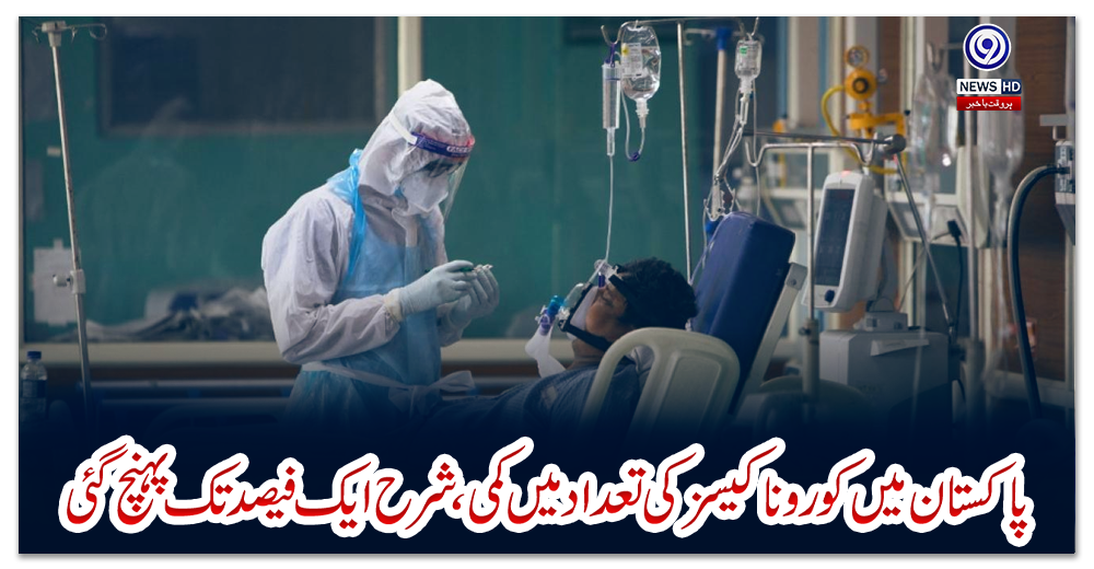 پاکستان-میں-کورونا-کیسز-کی-تعداد-میں-کمی،-شرح-ایک-فیصد-تک-پہنچ-گئی