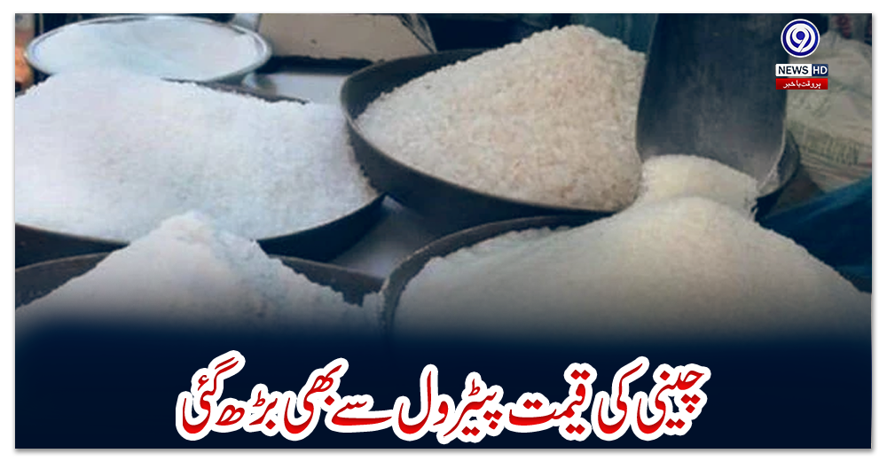 چینی-کی-قیمت-پیٹرول-سے-بھی-بڑھ-گئی
