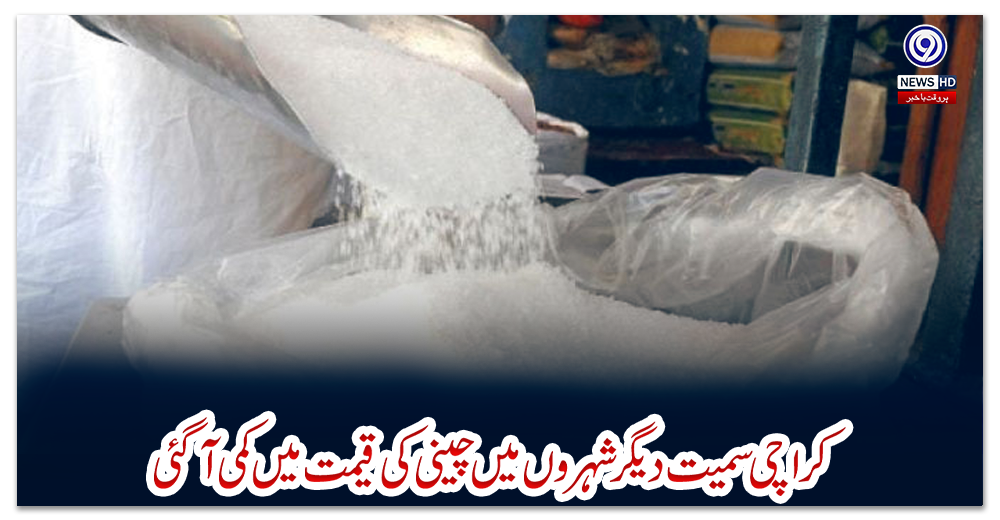 کراچی-سمیت-دیگر-شہروں-میں-چینی-کی-قیمت-میں-کمی-آگئی