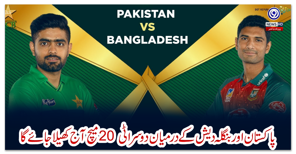 پاکستان-اور-بنگلہ-دیش-کے-درمیان-دوسرا-ٹی-20-میچ-آج-کھیلا-جائے-گا