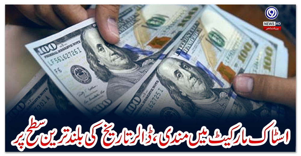 اسٹاک-مارکیٹ-میں-مندی،ڈالر-تاریخ-کی-بلند-ترین-سطح-پر