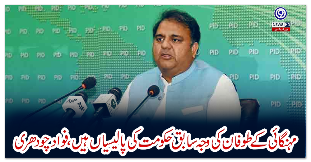 مہنگائی-کے-طوفان-کی-وجہ-سابق-حکومت-کی-پالیسیاں-ہیں،-فواد-چودھری