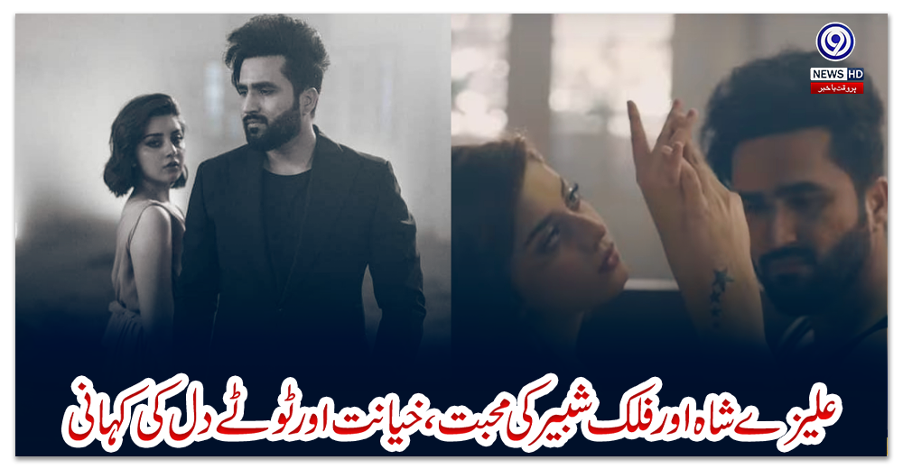 علیزے-شاہ-اورفلک-شبیرکی-محبت،خیانت-اورٹوٹے-دل-کی-کہانی