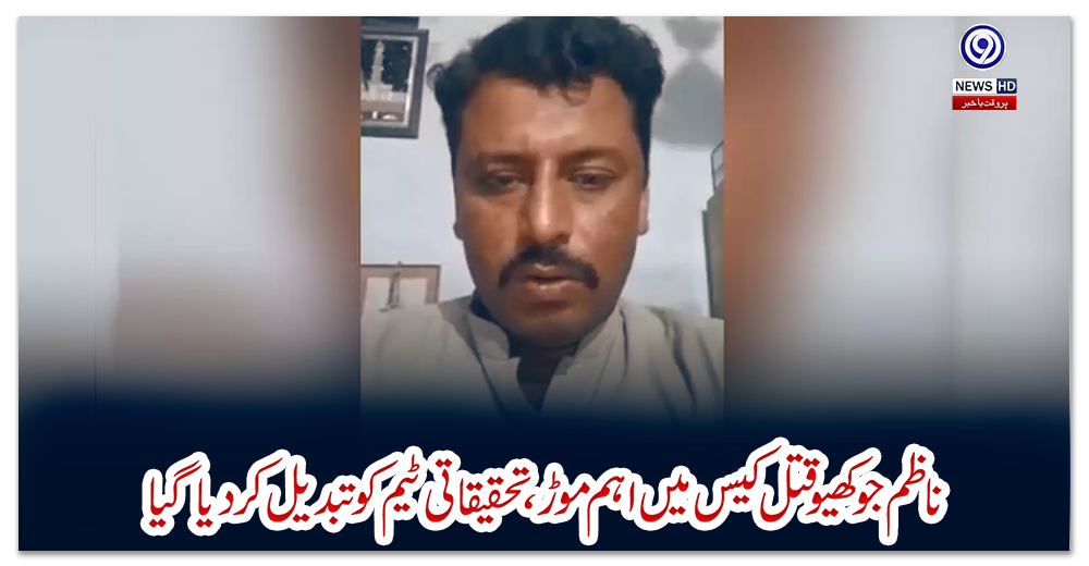 ناظم-جوکھیو-قتل-کیس-میں-اہم-موڑ-،-تحقیقاتی-ٹیم-کو-تبدیل-کردیا-گیا