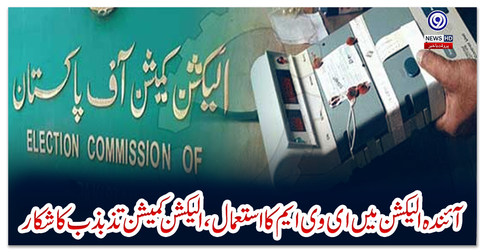 آئندہ-الیکشن-میں-ای-وی-ایم-کا-استعمال،-الیکشن-کمیشن-تذبذب-کا-شکار