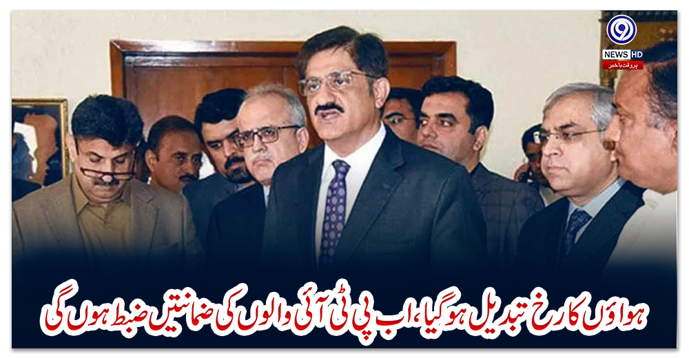 ہواؤں-کا-رخ-تبدیل-ہوگیا،-اب-پی-ٹی-آئی-والوں-کی-ضمانتیں-ضبط-ہوں-گی