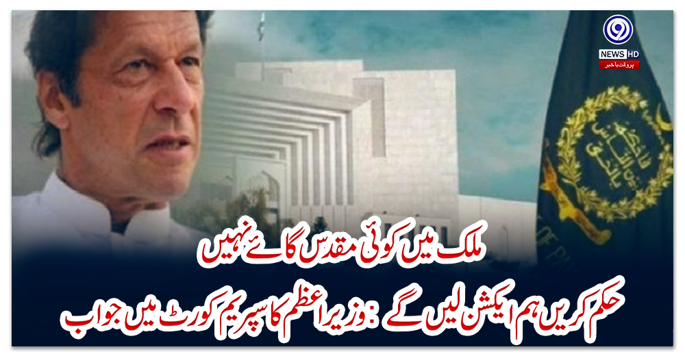 ملک-میں-کوئی-مقدس-گائے-نہیں،-حکم-کریں-ہم-ایکشن-لیں-گے:-وزیراعظم-کا-سپریم-کورٹ-میں-جواب