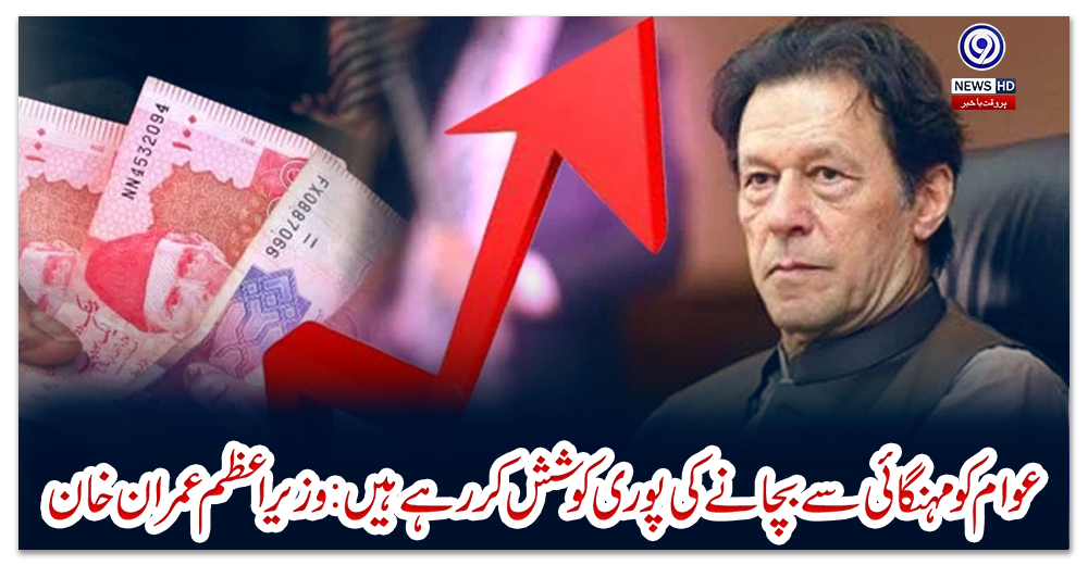 عوام-کو-مہنگائی-سے-بچانے-کی-پوری-کوشش-کر-رہے-ہیں:-وزیراعظم-عمران-خان