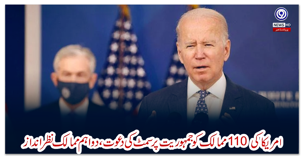 امریکا-کی-110-ممالک-کو-جمہوریت-پر-سمٹ-کی-دعوت،-دو-اہم-ممالک-نظرانداز