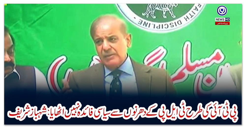 پی-ٹی-آئی-کی-طرح-ٹی-ایل-پی-کے-دھرنوں-سے-سیاسی-فائدہ-نہیں-اٹھایا:-شہباز-شریف