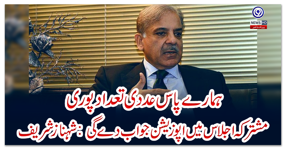 ہمارے-پاس-عددی-تعداد-پوری،-مشترکہ-اجلاس-میں-اپوزیشن-جواب-دے-گی:-شہباز-شریف