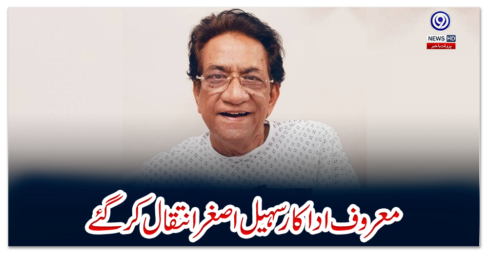 معروف-اداکار-سہیل-اصغر-انتقال-کر-گئے