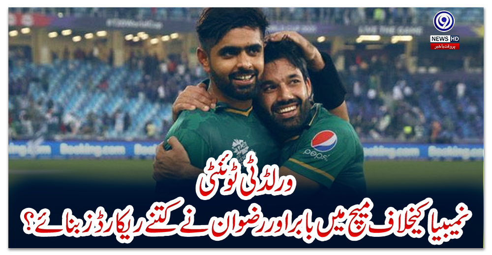 ورلڈ-ٹی-ٹوئنٹی:-نمیبیا-کیخلاف-میچ-میں-بابر-اور-رضوان-نے-کتنے-ریکارڈز-بنائے؟