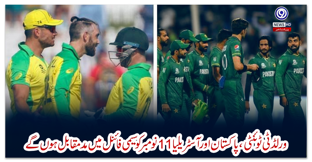 ورلڈ-ٹی-ٹوئنٹی،-پاکستان-اور-آسٹریلیا-11-نومبر-کو-سیمی-فائنل-میں-مدمقابل-ہوں-گے