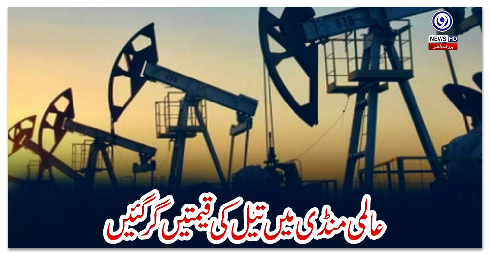 عالمی-منڈی-میں-تیل-کی-قیمتیں-گر-گئیں