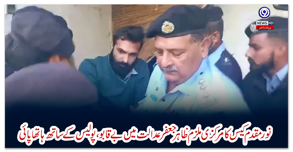 نورمقدم-کیس-کا-مرکزی-ملزم-ظاہر-جعفر-عدالت-میں-بے-قابو،-پولیس-کے-ساتھ-ہاتھا-پائی