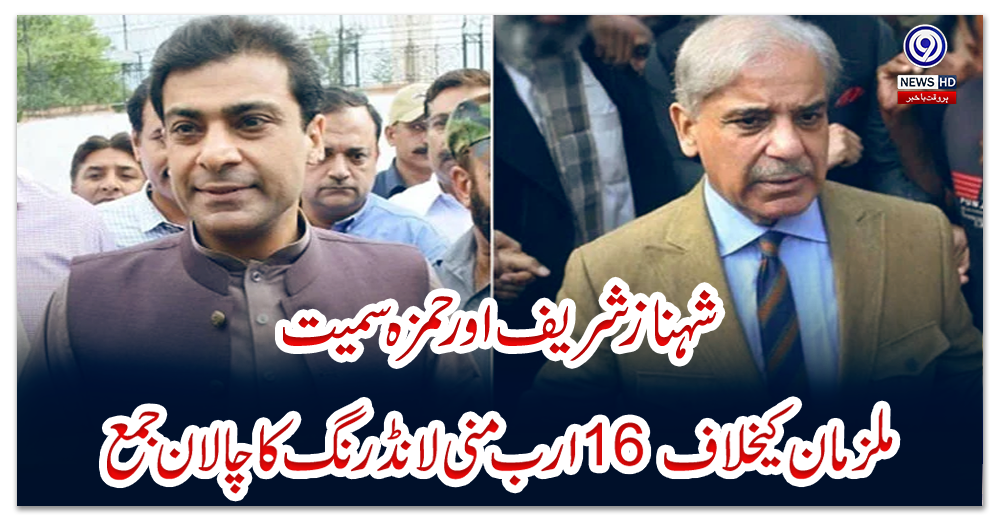 شہباز-شریف-اورحمزہ-سمیت-ملزمان-کیخلاف-16-ارب-منی-لانڈرنگ-کا-چالان-جمع