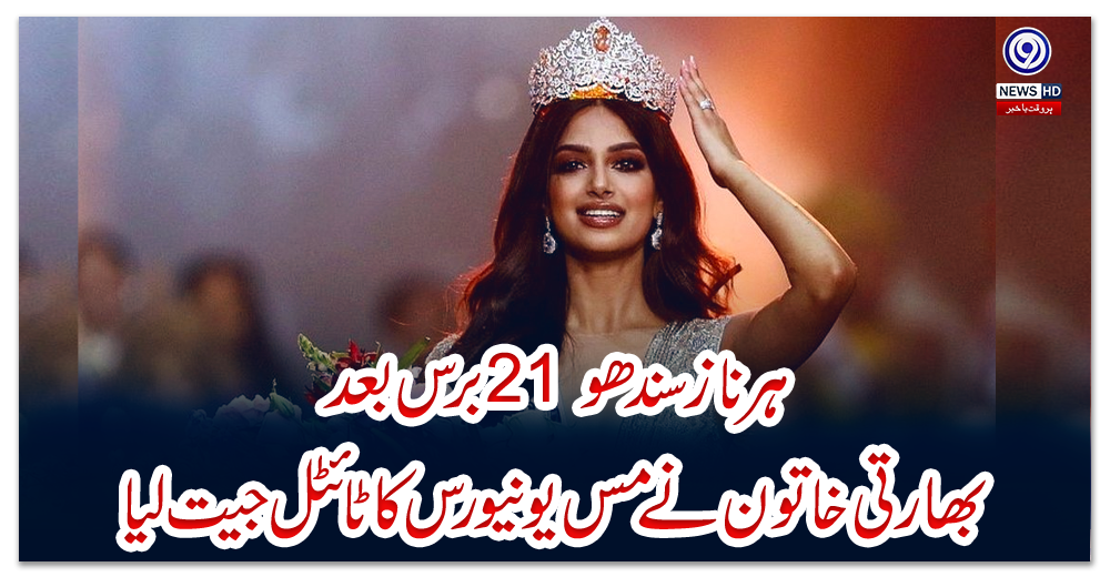 ہرناز-سندھو:-21-برس-بعد-بھارتی-خاتون-نے-مس-یونیورس-کا-ٹائٹل-جیت-لیا