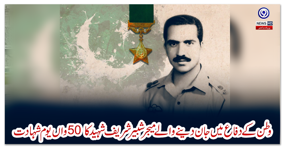 وطن-کے-دفاع-میں-جان-دینے-والے-میجر-شبیر-شریف-شہید-کا-50-واں-یوم-شہادت
