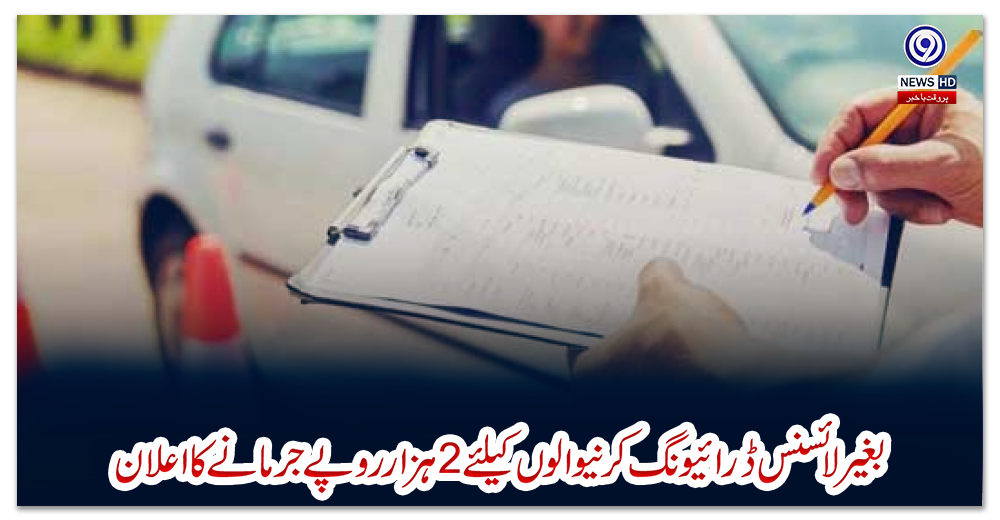 بغیر-لائسنس-ڈرائیونگ-کرنیوالوں-کیلئے-2ہزار-روپے-جرمانے-کا-اعلان