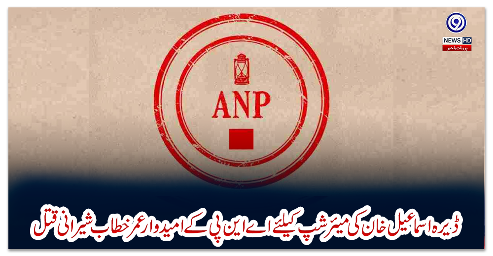 ڈیرہ-اسماعیل-خان-کی-میئر-شپ-کیلئے-اے-این-پی-کے-امیدوار-عمر-خطاب-شیرانی-قتل