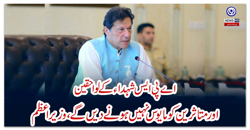 اے-پی-ایس-شہداء-کے-لواحقین-اور-متاثرین-کو-مایوس-نہیں-ہونے-دیں-گے،-وزیراعظم