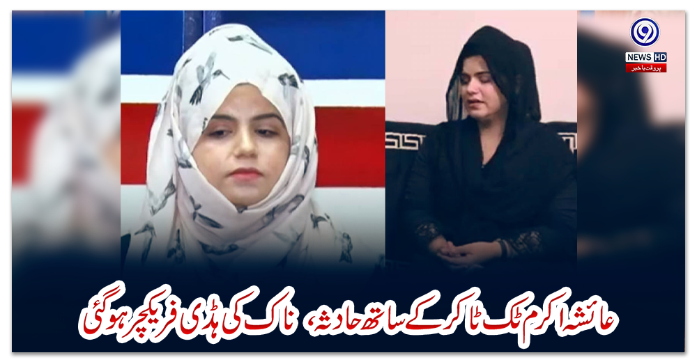 عائشہ-اکرم-ٹک-ٹاکر-کے-ساتھ-حادثہ،--ناک-کی-ہڈی-فریکچرہوگئی