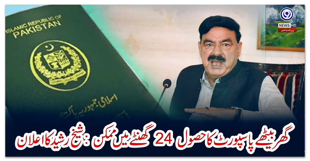 گھر-بیٹھے-پاسپورٹ-کا-حصول-24-گھنٹے-میں-ممکن:-شیخ-رشید-کا-اعلان