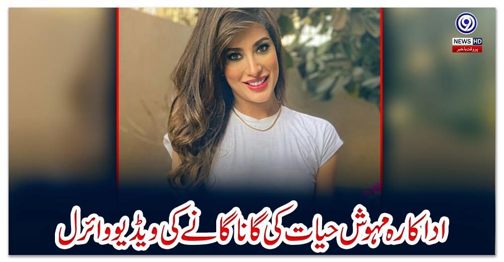 اداکارہ-مہوش-حیات-کی-گانا-گانے-کی-ویڈیو-وائرل