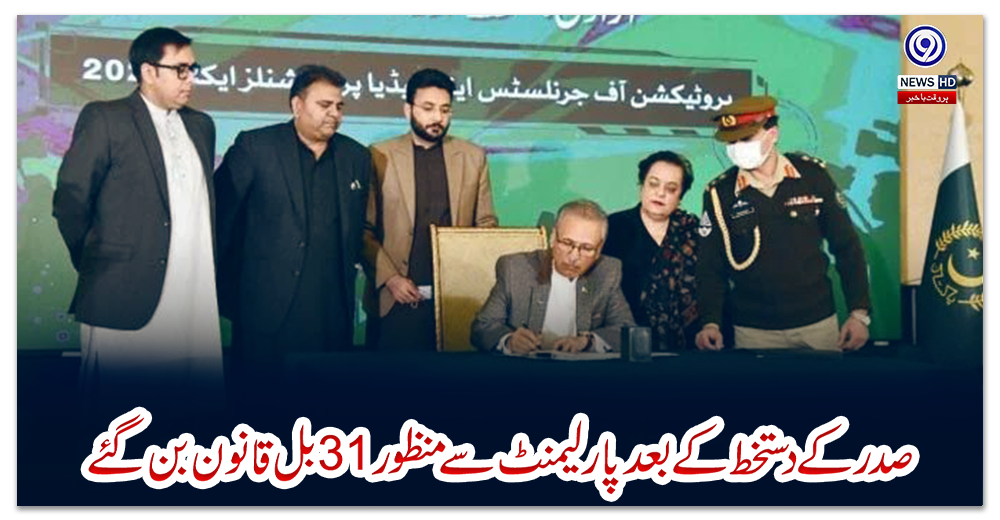صدرکے-دستخط-کے-بعدپارلیمنٹ-سے-منظور-31بل-قانون-بن-گئے